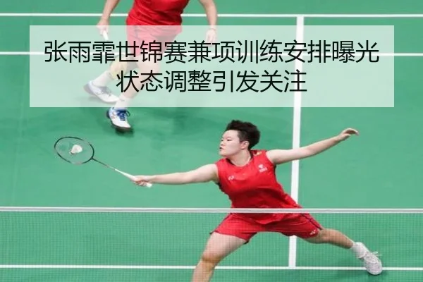 张雨霏世锦赛兼项训练安排曝光 状态调整引发关注 - RAYESPORTS